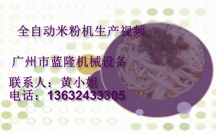 全自動(dòng)米粉機生產(chǎn)視頻