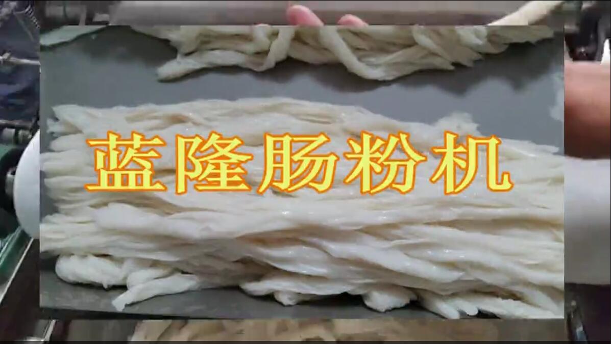 全自動(dòng)腸粉機生產(chǎn)視頻
